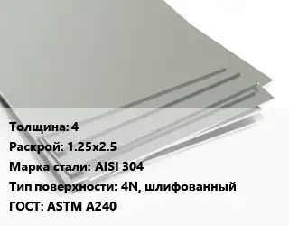 Лист нержавеющий 4 1.25х2.5 Сталь: AISI 304 Тип:4N, шлифованный ASTM A240